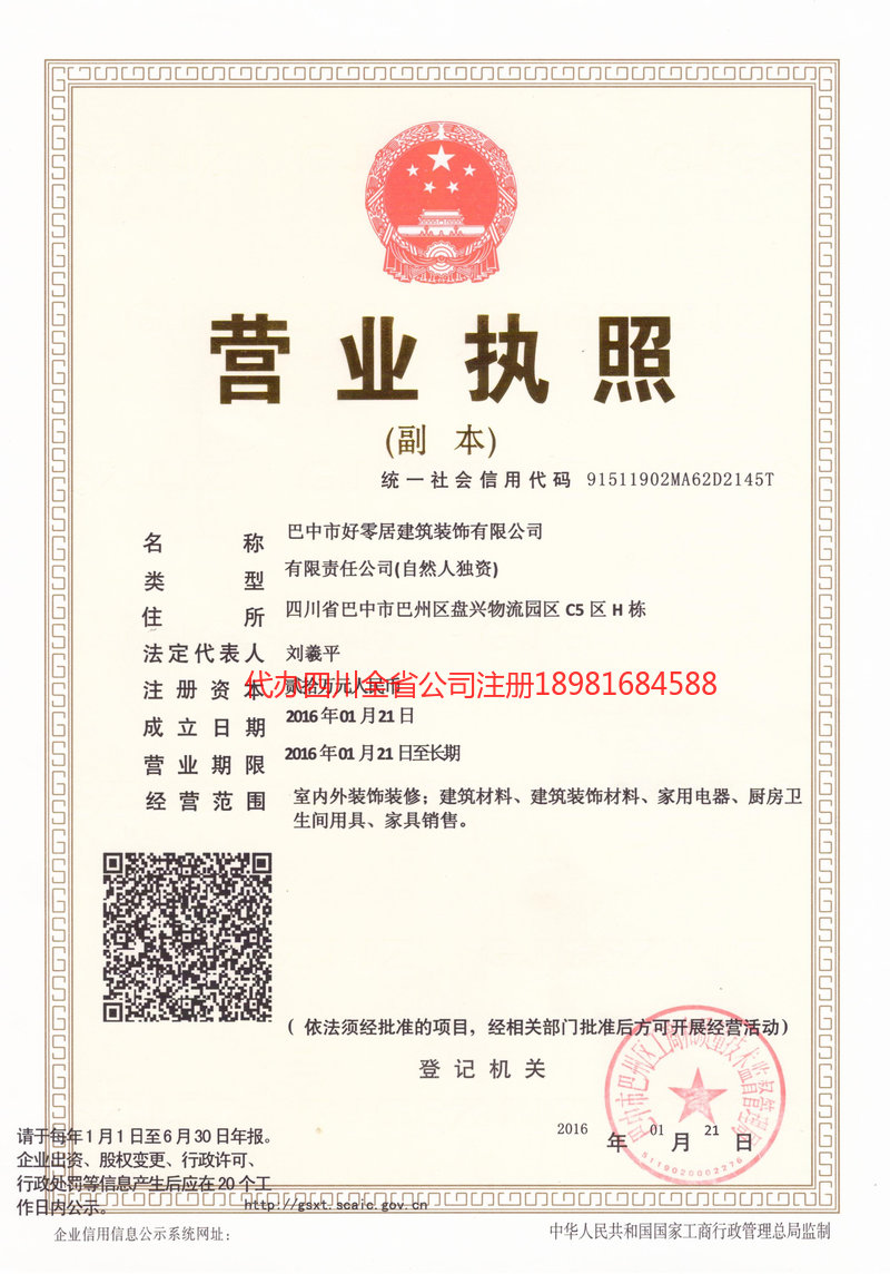 宜宾宜宾好零居建筑装饰有限公司